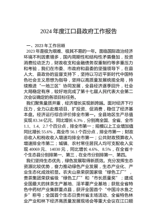 2024年度江口县政府工作报告（20240203）
