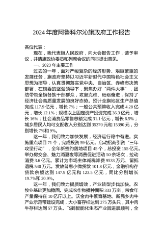 2024年度阿鲁科尔沁旗政府工作报告