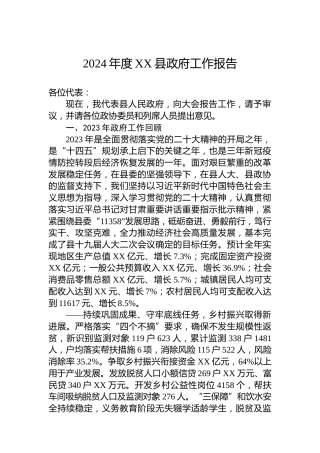 2024年度XX县政府工作报告（20240103）