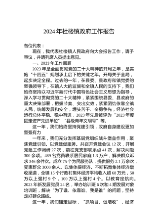 2024年杜楼镇政府工作报告(20240227)