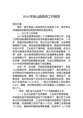 2024年独山县政府工作报告(20240129)