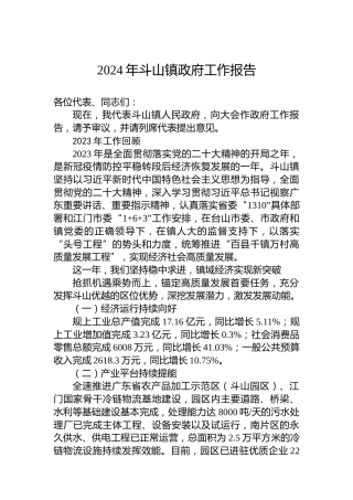 2024年斗山镇政府工作报告