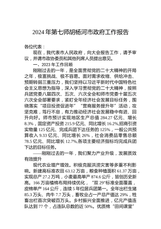 2024年第七师胡杨河市政府工作报告(20240124)