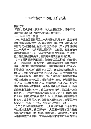 2024年德州市政府工作报告（20240113）