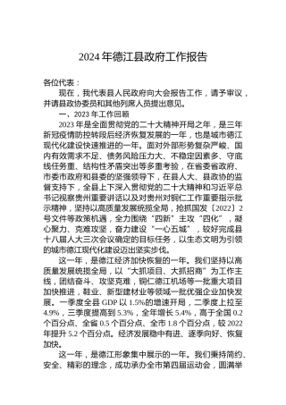 2024年德江县政府工作报告