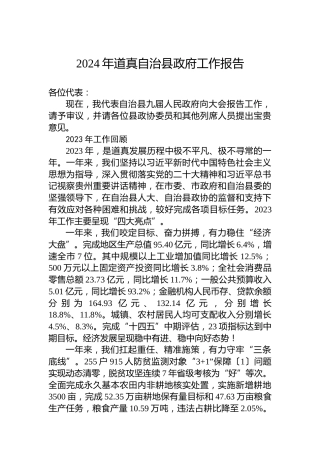 2024年道真自治县政府工作报告（20240104）