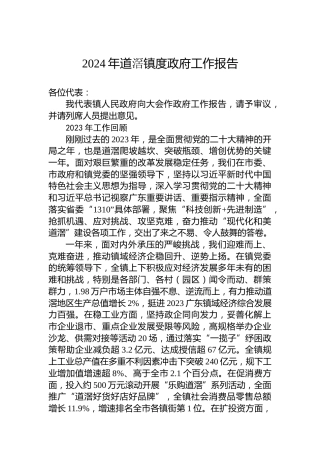 2024年道滘镇度政府工作报告(20240130)