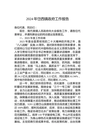 2024年岱西镇政府工作报告