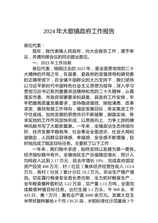 2024年大歇镇政府工作报告（20240125）