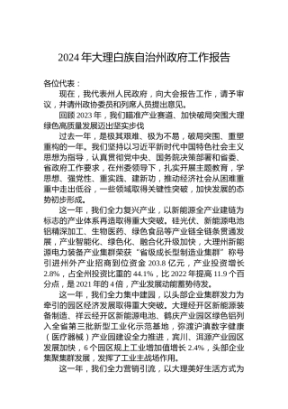 2024年大理白族自治州政府工作报告（20240131）