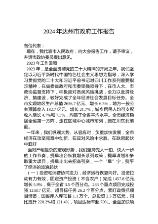 2024年达州市政府工作报告(20240202)