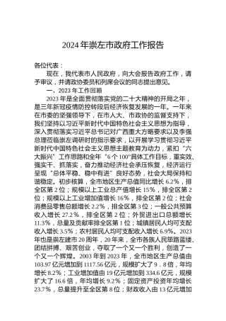 2024年崇左市政府工作报告（20240202）