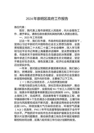 2024年崇明区政府工作报告