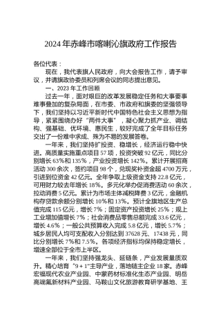 2024年赤峰市喀喇沁旗政府工作报告(20240109)