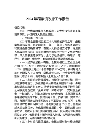 2024年程集镇政府工作报告