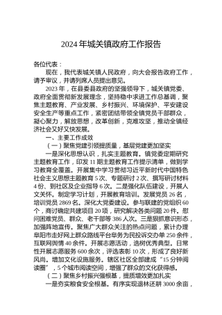 2024年城关镇政府工作报告