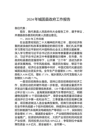 2024年城固县政府工作报告（20240220）