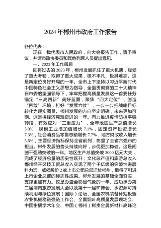 2024年郴州市政府工作报告（20231225）