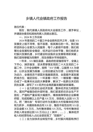 乡镇人代会镇政府工作报告
