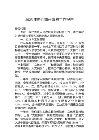 2025年黔西南州政府工作报告