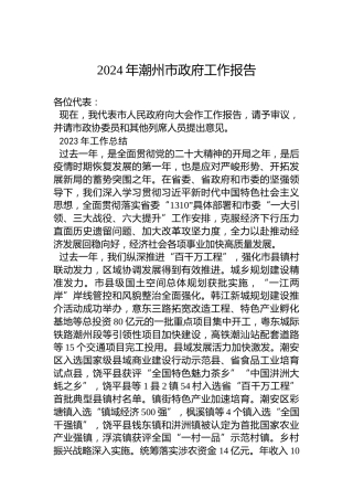 2024年潮州市政府工作报告（20240202）