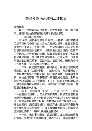 2025年黔南州政府工作报告