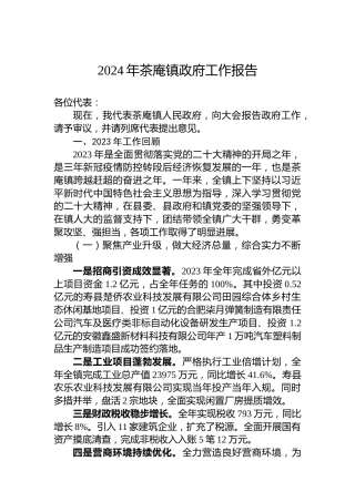 2024年茶庵镇政府工作报告