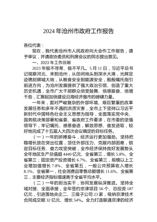 2024年沧州市政府工作报告(20240130)