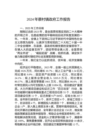 2024年蔡村镇政府工作报告
