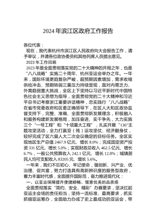 2024年滨江区政府工作报告（20240203）