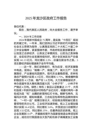 2025年龙沙区政府工作报告