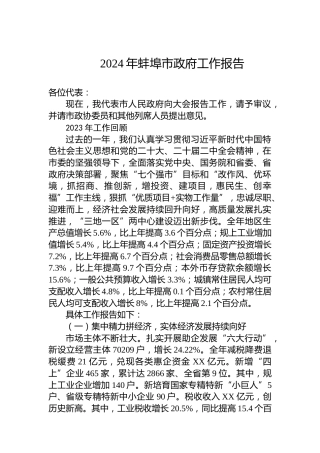 2024年蚌埠市政府工作报告(20240116)