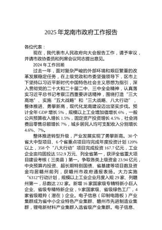 2025年龙南市政府工作报告
