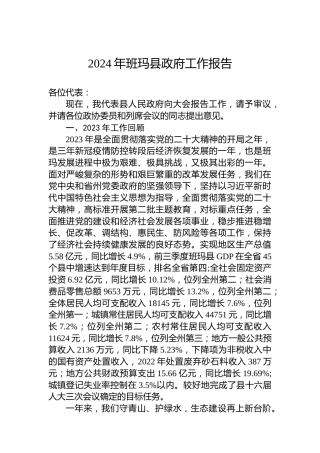 2024年班玛县政府工作报告(20240229)