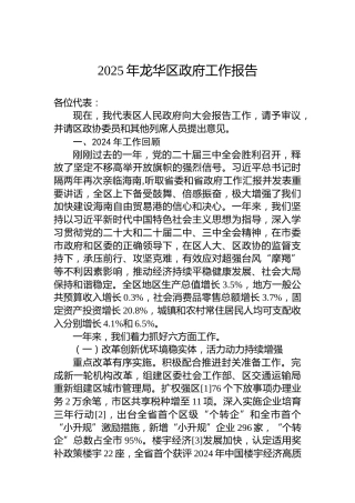 2025年龙华区政府工作报告