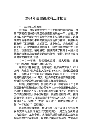 2024年百里镇政府工作报告（20240201）