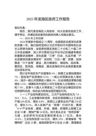2025年龙海区政府工作报告