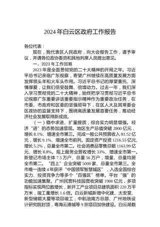 2024年白云区政府工作报告(20240128)