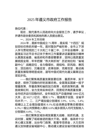 2025年遵义市政府工作报告