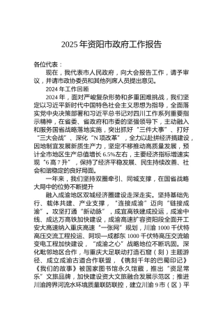2025年资阳市政府工作报告