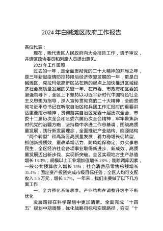 2024年白碱滩区政府工作报告（20240124）