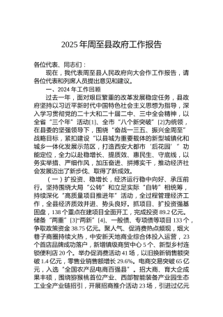 2025年周至县政府工作报告