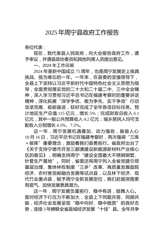 2025年周宁县政府工作报告
