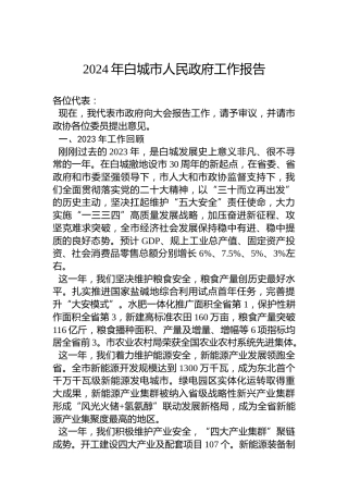 2024年白城市人民政府工作报告(20240110)