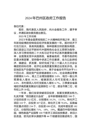 2024年巴州区政府工作报告