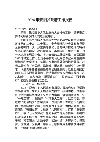 2024年安阳乡政府工作报告(20240202)