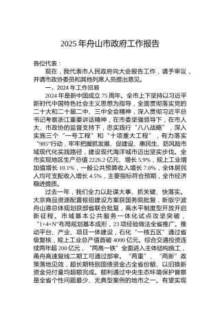 2025年舟山市政府工作报告