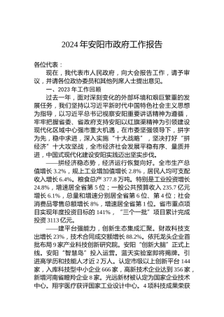 2024年安阳市政府工作报告（20240221）