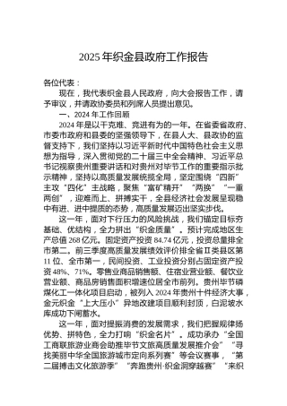 2025年织金县政府工作报告