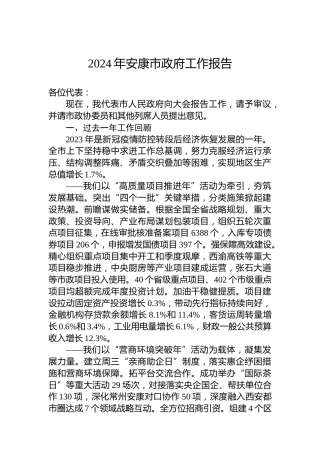 2024年安康市政府工作报告（20240220）